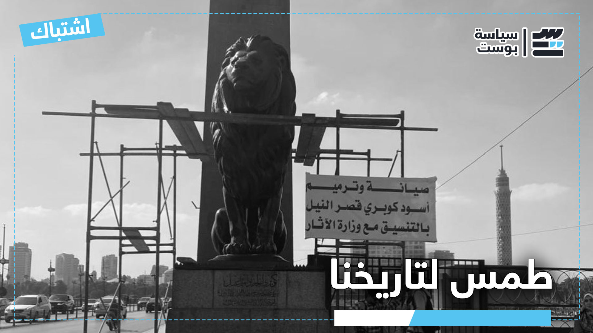 طلب إحاطة بشأن تلوين أسود قصر النيل: “طمس لتاريخنا”