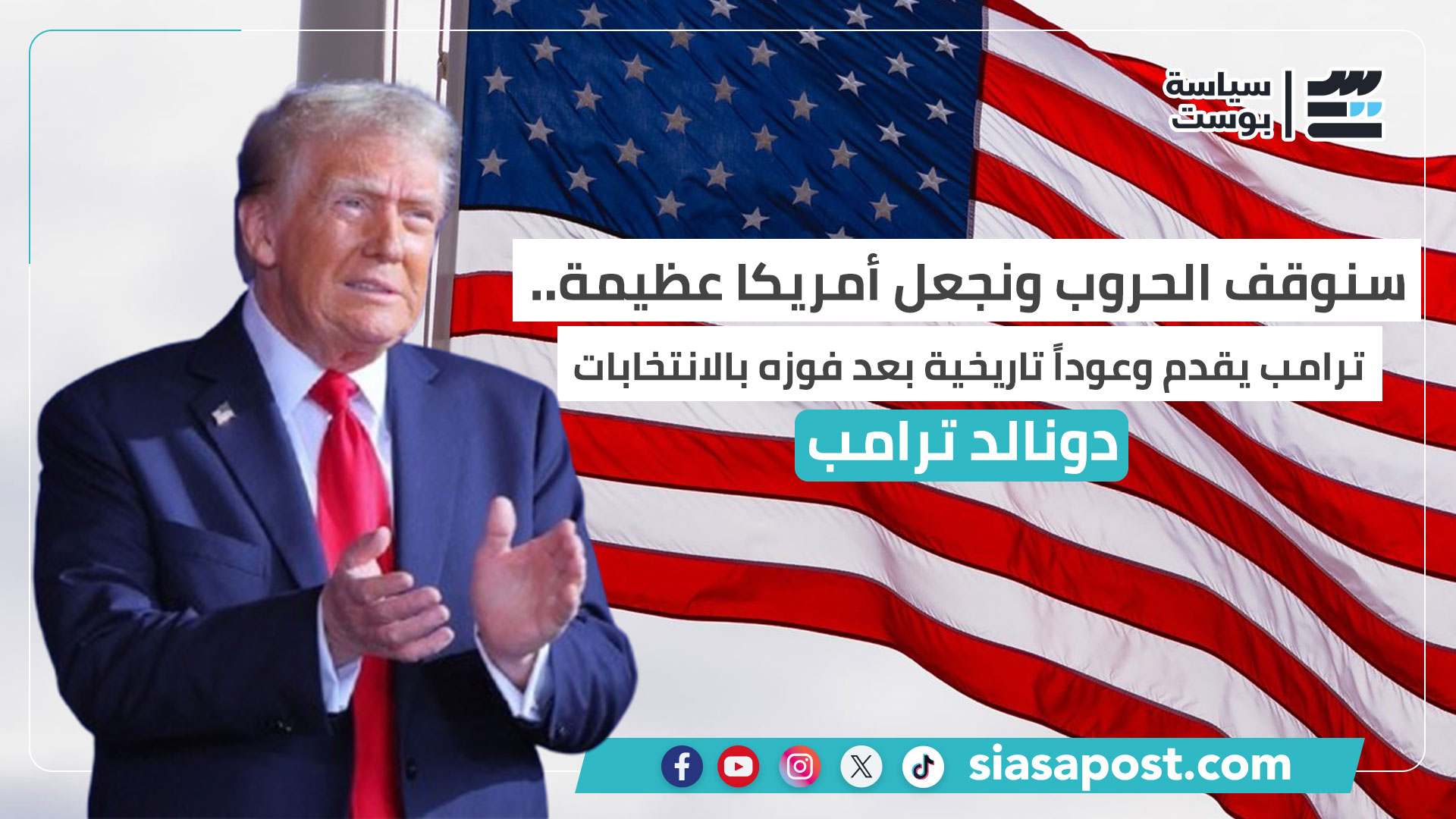 سنوقف الحروب ونجعل أمريكا عظيمة.. ترامب يقدم وعوداً تاريخية بعد فوزه بالانتخابات “انفو جراف”