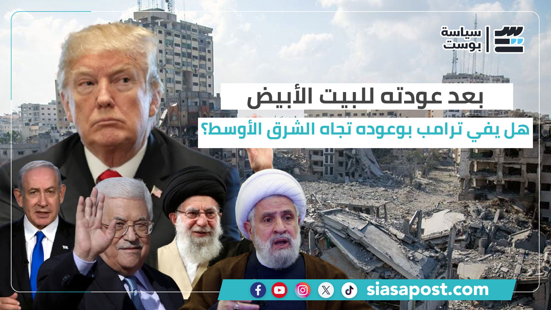 بعد عودته للبيت الأبيض.. هل يفي ترامب بوعوده تجاه الشرق الأوسط؟ بعد عودته للبيت الأبيض.. هل يفي ترامب بوعوده تجاه الشرق الأوسط؟