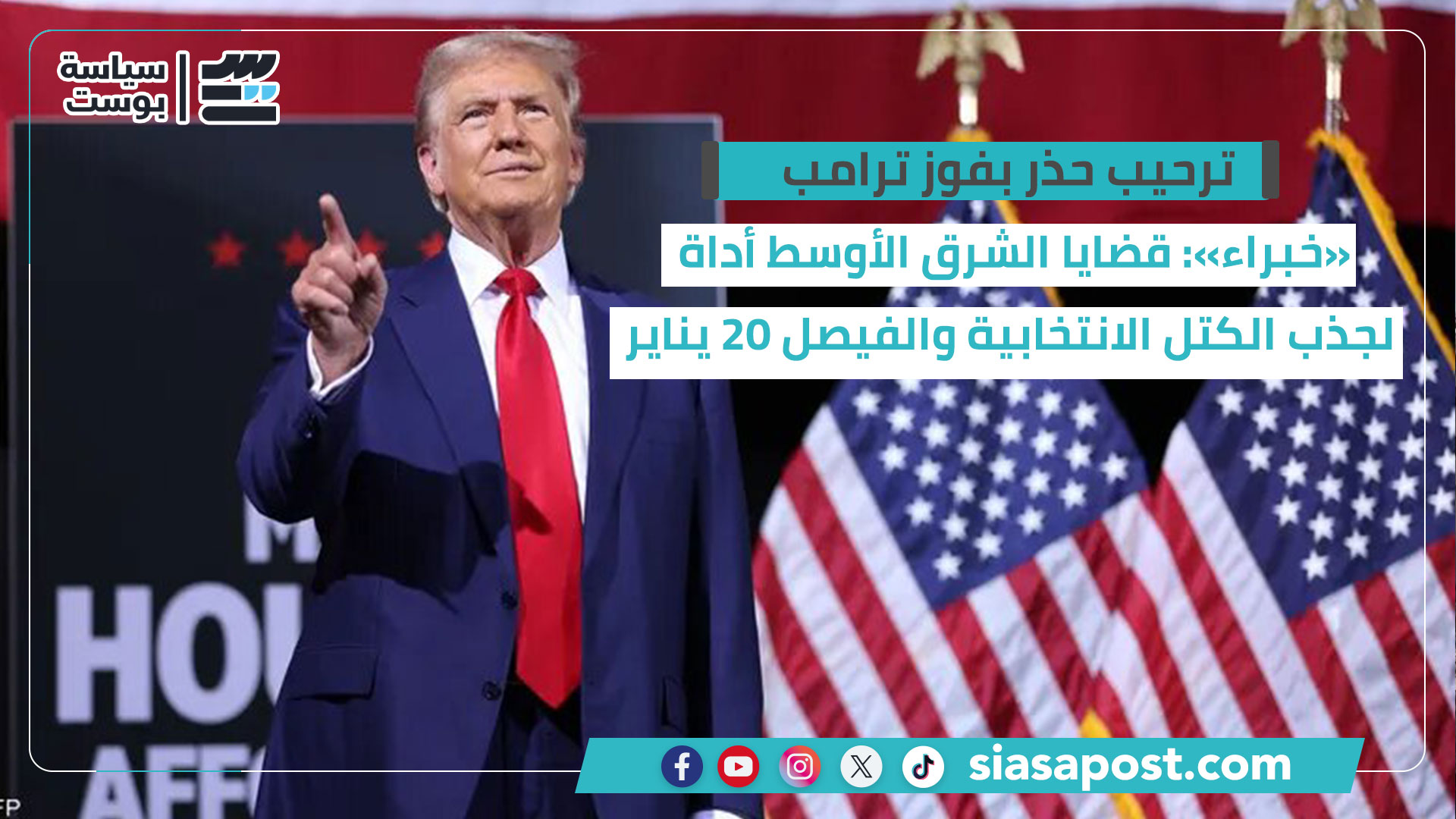 خاص| ترحيب حذر بفوز ترامب.. «خبراء»: قضايا الشرق الأوسط أداة لجذب الكتل الانتخابية والفيصل 20 يناير