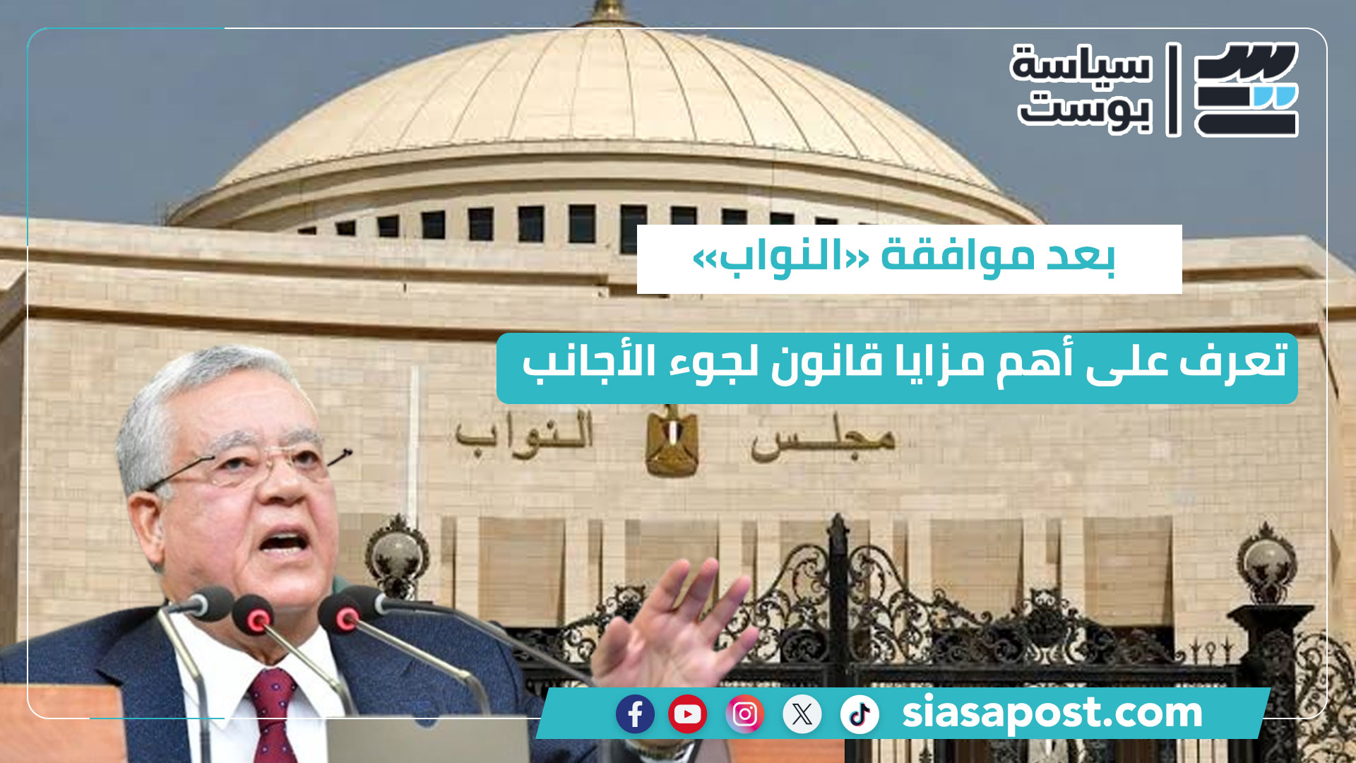 بعد موافقة «النواب»..تعرف على أهم مزايا قانون لجوء الأجانب (أنفوجراف)