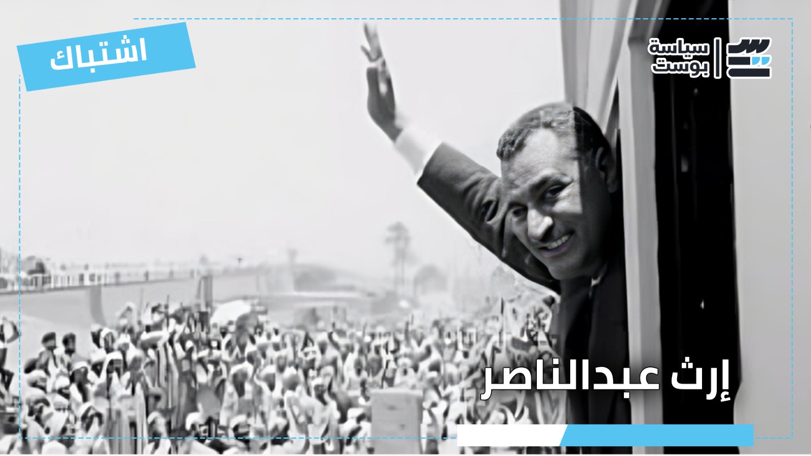 صراعات الناصرية تقودها إلى الهلاك.. ماذا تبقى من إرث عبد الناصر؟ صراعات الناصرية تقودها إلى الهلاك.. ماذا تبقى من إرث عبد الناصر؟