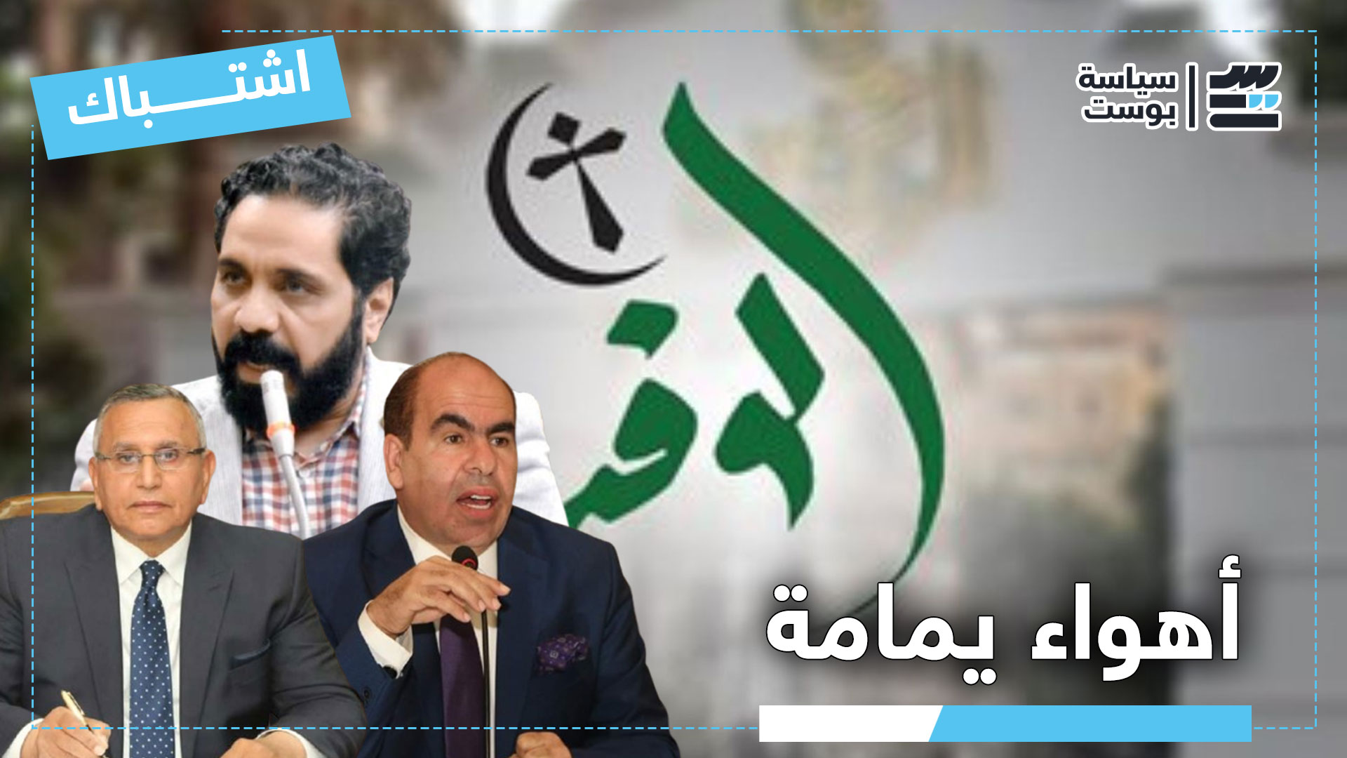 “يمامة” يُمكن “الهضيبي”.. مصدر يكشف سبب استقالة “عطية” من الوفد