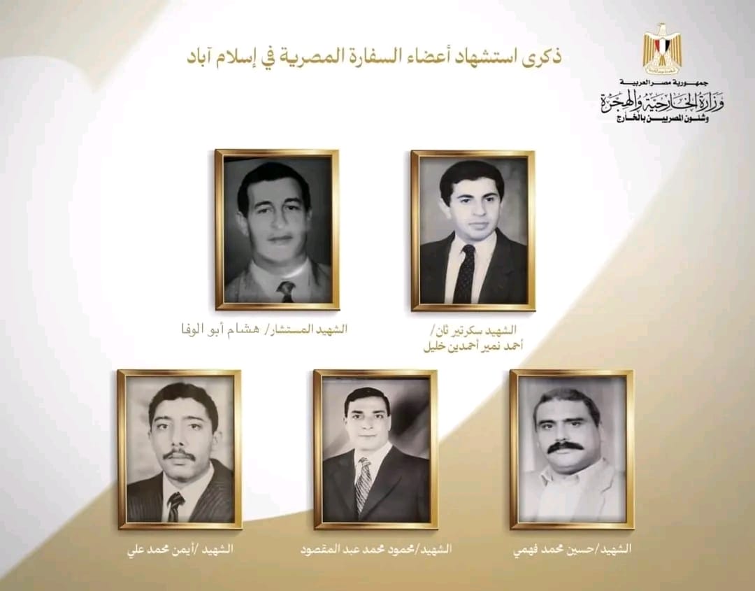 وزارة الخارجية تحيي الذكرى التاسعة والعشرين لاستشهاد أعضاء سفارة مصر في إسلام آباد