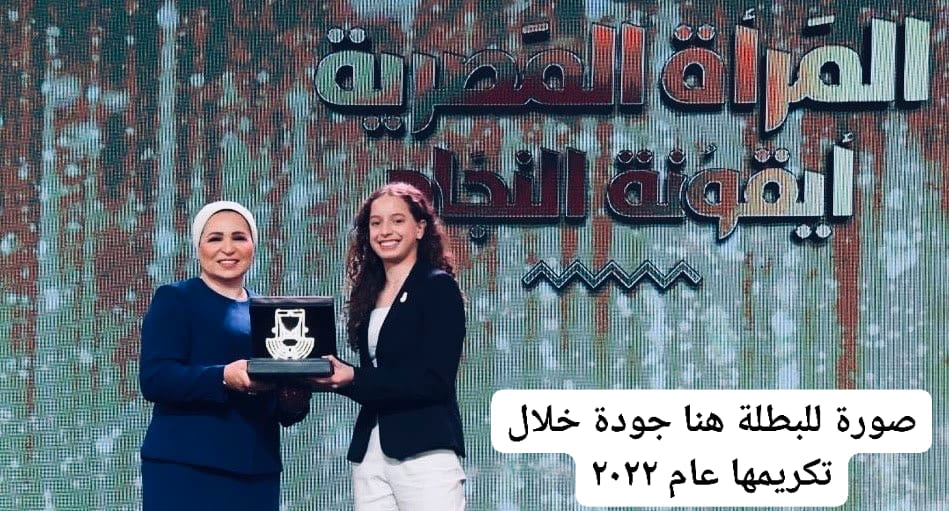 «قرينة الرئيس» تهنئ البطلة هنا جودة لحصولها على ميدالية في بطولة العالم لتنس الطاولة 