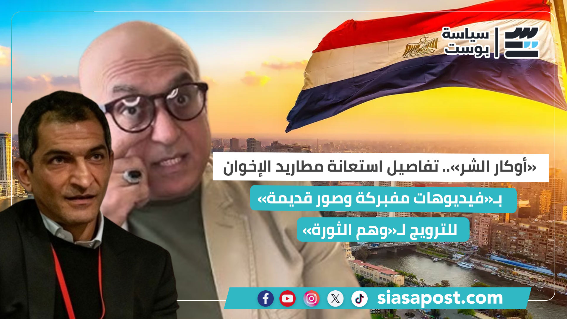 «أوكار الشر».. تفاصيل استعانة مطاريد الإخوان بـ«فيديوهات مفبركة وصور قديمة» للترويج لـ«وهم الثورة»