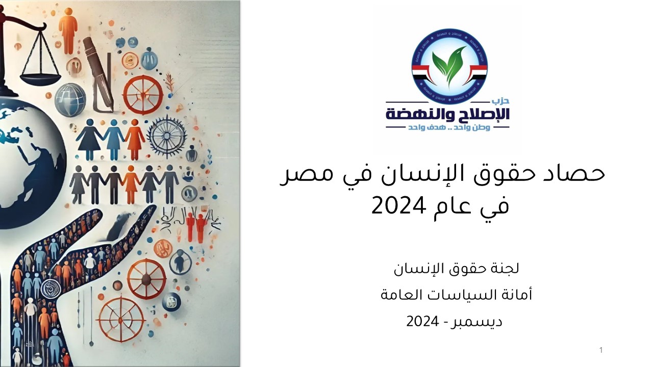 « الإصلاح والنهضة» يصدر تقرير حصاد حقوق الإنسان في مصر لعام 2024 « الإصلاح والنهضة» يصدر تقرير حصاد حقوق الإنسان في مصر لعام 2024