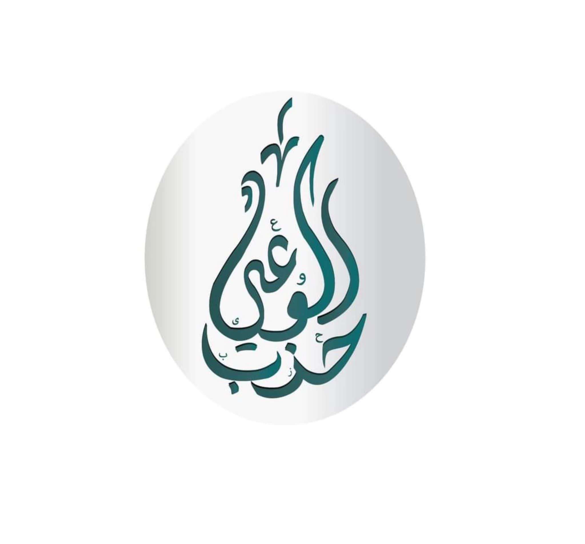 حزب الوعي يدين الاستهداف اللا إنساني المتكرر ضد الشعب الفلسطيني الأعزل 