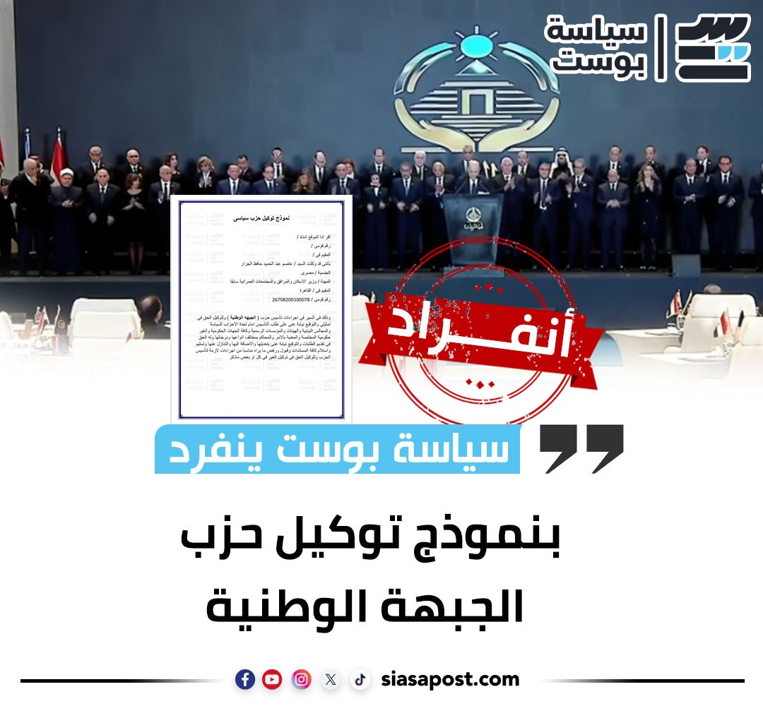 سياسة بوست ينفرد بنموذج توكيل حزب الجبهة الوطنية