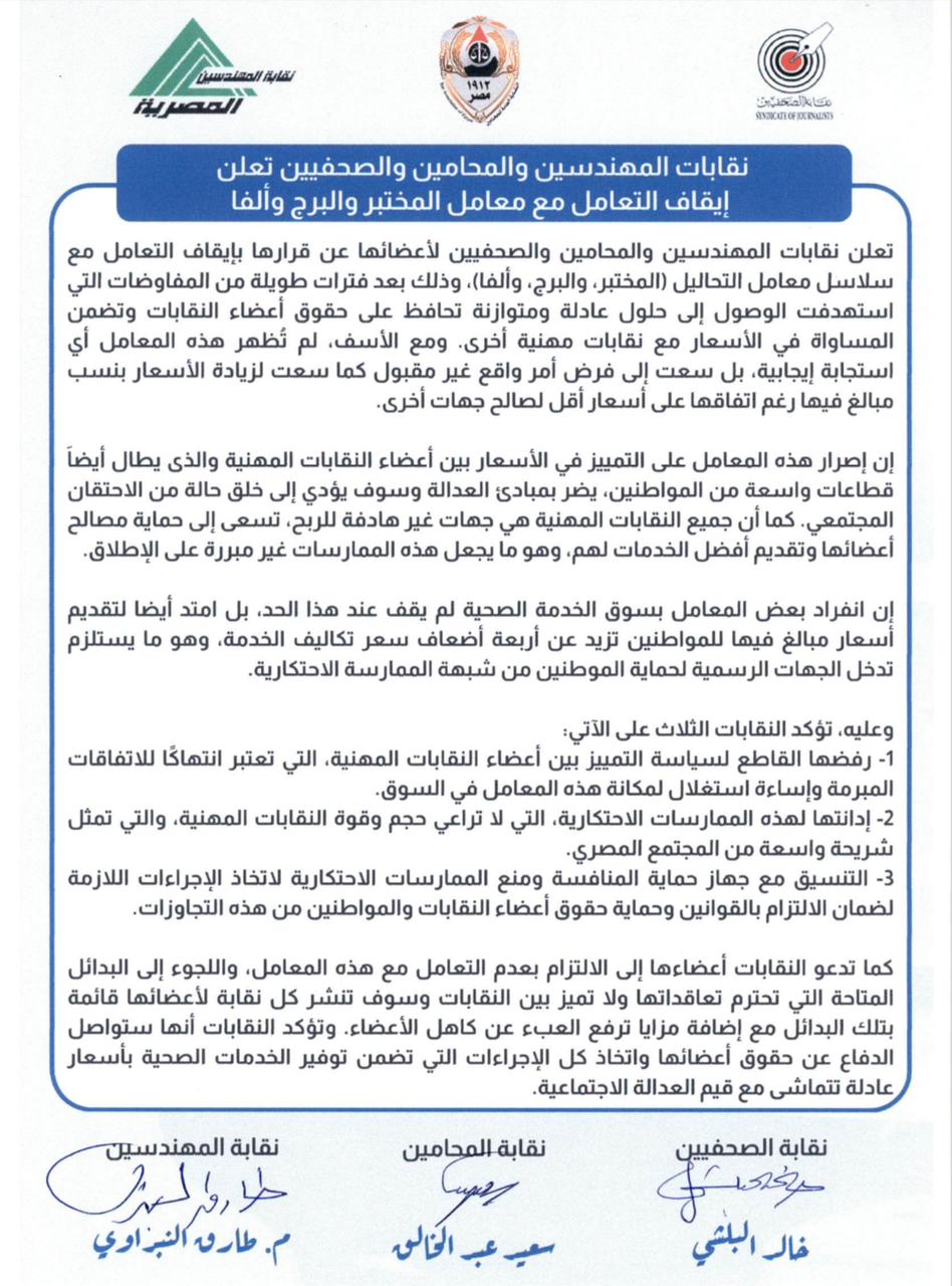 نقابات المهندسين والمحامين والصحفيين تعلن إيقاف التعامل مع معامل المختبر والبرج وألفا نقابات المهندسين والمحامين والصحفيين تعلن إيقاف التعامل مع معامل المختبر والبرج وألفا