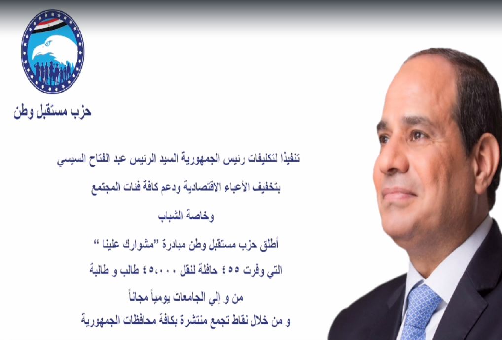 مستقبل وطن يطلق مبادرة «مشوارك علينا»