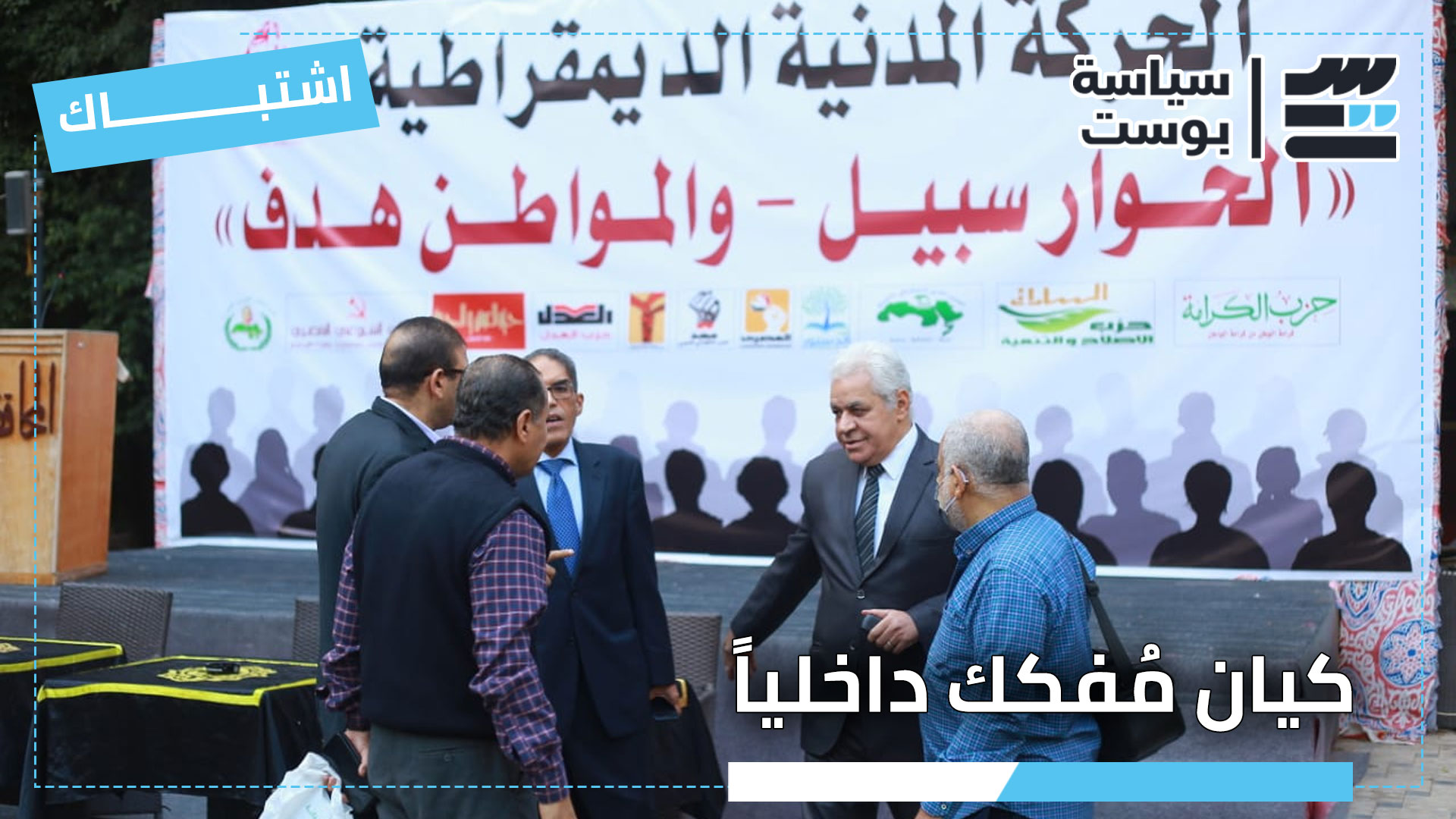 «كيان من ورق مُفكك داخلياً».. الصراعات والانقسامات تقود الحركة المدنية لـ«الاختفاء في ظروف غامضة» «كيان من ورق مُفكك داخلياً».. الصراعات والانقسامات تقود الحركة المدنية لـ«الاختفاء في ظروف غامضة»