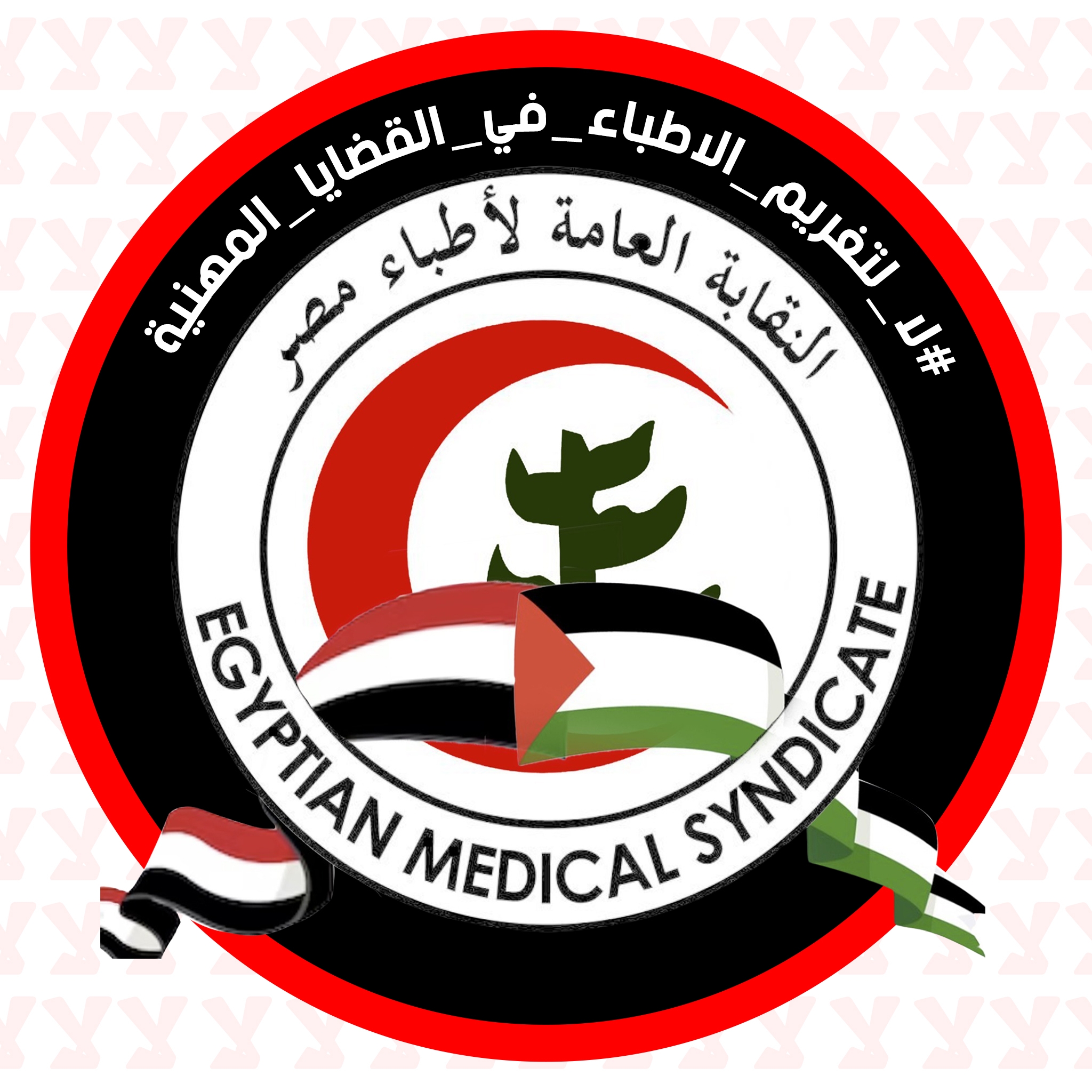 “نقابة الأطباء” دعم الشعب الفلسطيني بقوافل طبية إغاثية “نقابة الأطباء” دعم الشعب الفلسطيني بقوافل طبية إغاثية