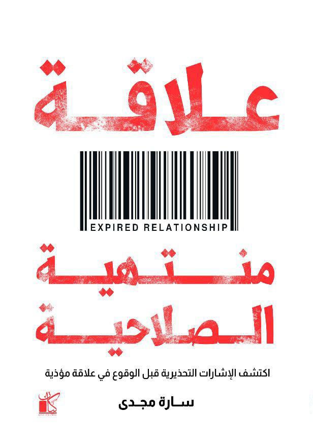“علاقة منتهية الصلاحية”.. كتاب جديد لسارة مجدي عن كيان للنشر “علاقة منتهية الصلاحية”.. كتاب جديد لسارة مجدي عن كيان للنشر