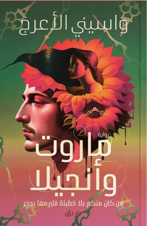 “ماروت وأنجيلا”.. رواية جديدة لـ للأديب الجزائري واسيني الأعرج