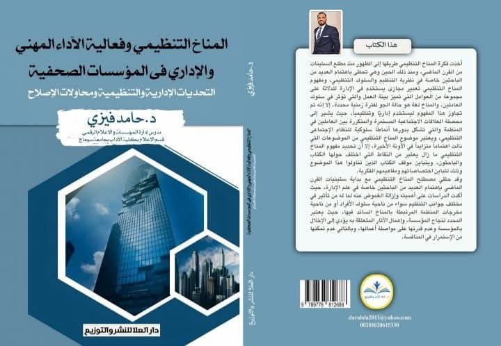 “المناخ التنظيمي وفعالية الأداء المهني” كتاب للدكتور حامد فيزي في معرض القاهرة الدولي للكتاب 2025