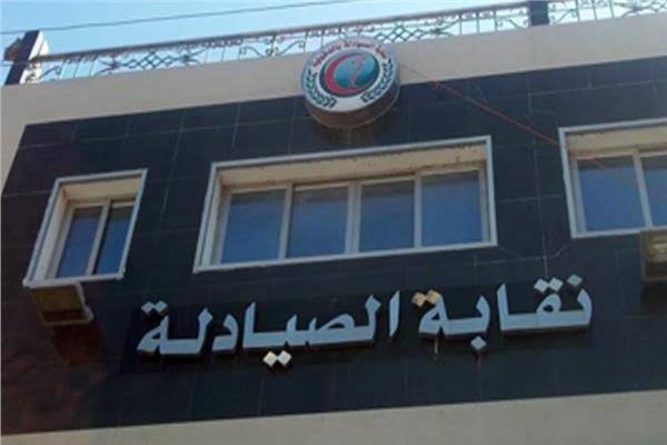 بالتعاون مع مصلحة الضرائب ..”نقابة الصيادلة”تعلن عن توفير مركز لتقديم الدعم الفنى لأعضاء النقابة خلال موسم الاقرارات الضريبية