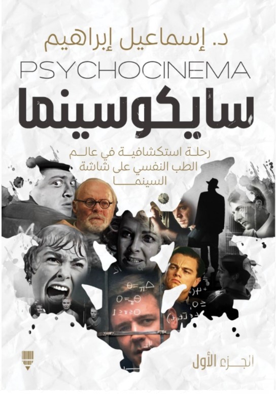 “سايكوسينما”.. كتاب جديد للدكتور إسماعيل إبراهيم