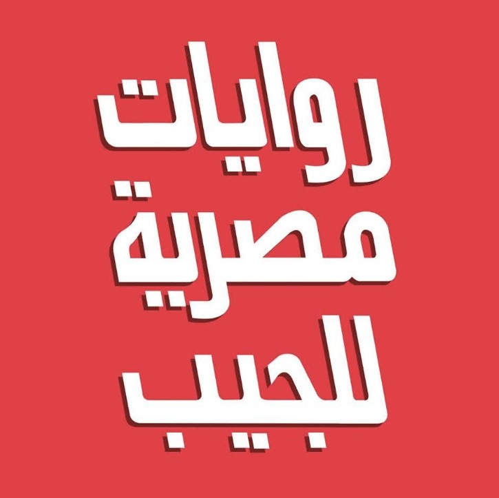 معرض الكتاب 2025.. 31 إصدار جديد لروايات مصرية للجيب معرض الكتاب 2025.. 31 إصدار جديد لروايات مصرية للجيب
