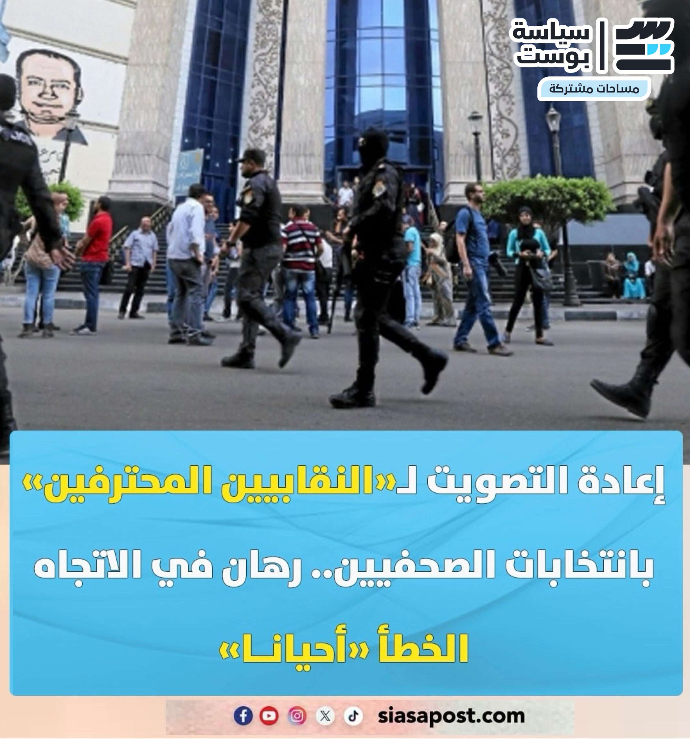 إعادة التصويت لـ«النقابيين المحترفين» بانتخابات الصحفيين.. رهانٌ في الاتجاه الخطأ «أحيانــا»