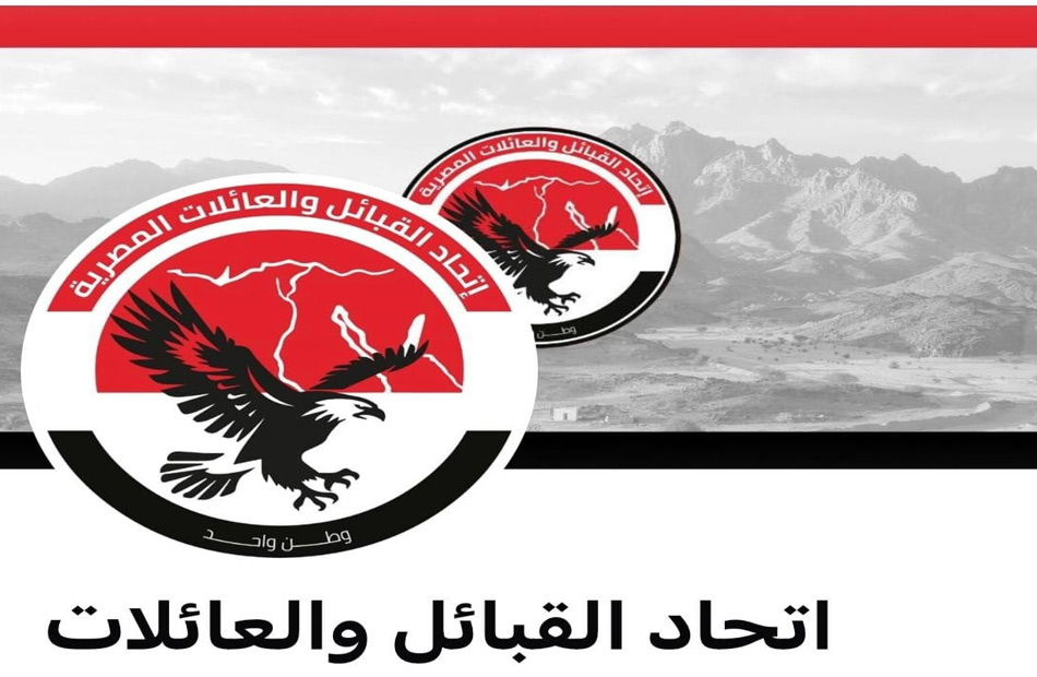 اتحاد القبائل والعائلات المصرية يدين موقف ترامب وتصريحاته حول تهجير الفلسطينيين ويؤكد دعمه لمواقف الدولة المصرية اتحاد القبائل والعائلات المصرية يدين موقف ترامب وتصريحاته حول تهجير الفلسطينيين ويؤكد دعمه لمواقف الدولة المصرية