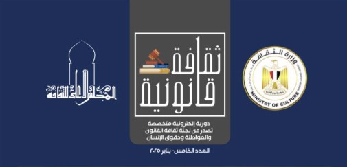 إطلاق العدد الخامس من مجلة “ثقافة قانونية” عن المجلس الأعلى للثقافة