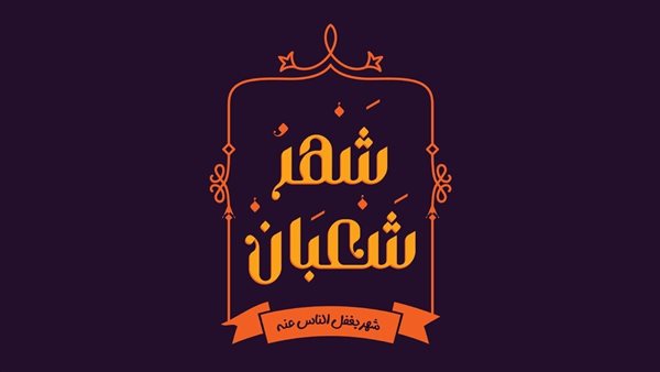 دار الإفتاء المصرية تُعلن أول أيام شهر شعبان لعام 1446هـ