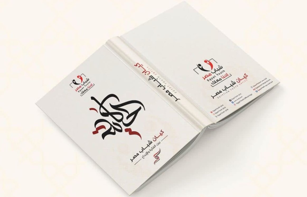 كيان شباب مصر يُصدر كتاب “الحكاية” لتوثيق 12 عامًا من العمل الشبابي والسياسي كيان شباب مصر يُصدر كتاب “الحكاية” لتوثيق 12 عامًا من العمل الشبابي والسياسي