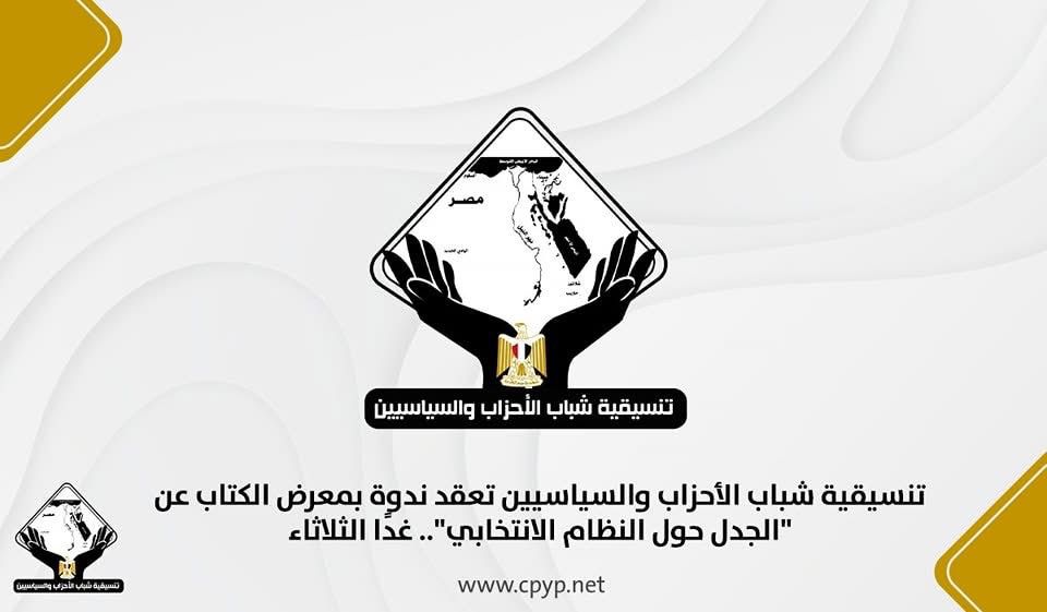 تنسيقية شباب الأحزاب والسياسيين تعقد ندوة بمعرض الكتاب عن “الجدل حول النظام الانتخابي”.. غدًا الثلاثاء تنسيقية شباب الأحزاب والسياسيين تعقد ندوة بمعرض الكتاب عن “الجدل حول النظام الانتخابي”.. غدًا الثلاثاء