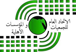 اتحاد الجمعيات الأهلية والتعاونيات يعقدان مؤتمرا لدعم الدولة ورفض مخططات التهجير غدًا اتحاد الجمعيات الأهلية والتعاونيات يعقدان مؤتمرا لدعم الدولة ورفض مخططات التهجير غدًا
