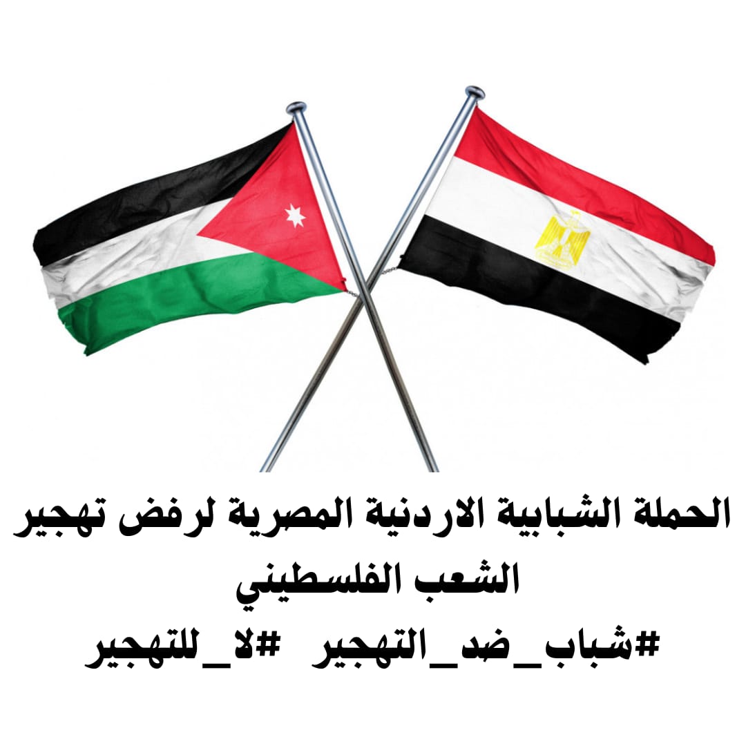 حملة شبابية أردنية مصرية لرفض تهجير الشعب الفلسطيني و إقامة دولتهم المستقله على ارضهم 