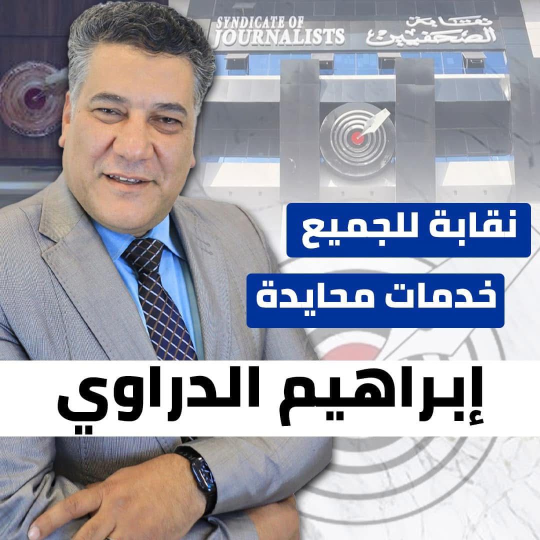 إبراهيم الدراوي يتقدم بأوراق ترشيحه لعضوية مجلس نقابة الصحفيين إبراهيم الدراوي يتقدم بأوراق ترشيحه لعضوية مجلس نقابة الصحفيين