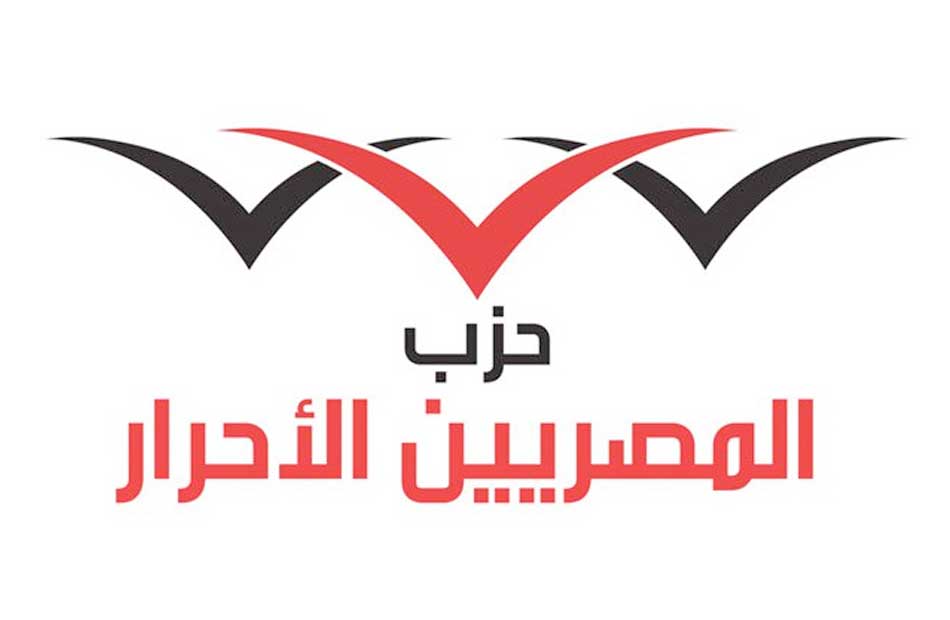 حزب المصريين الأحرار: مصر لن تتوانى في اللحظات الحاسمة.. والقمة العربية أمام تقرير مصير