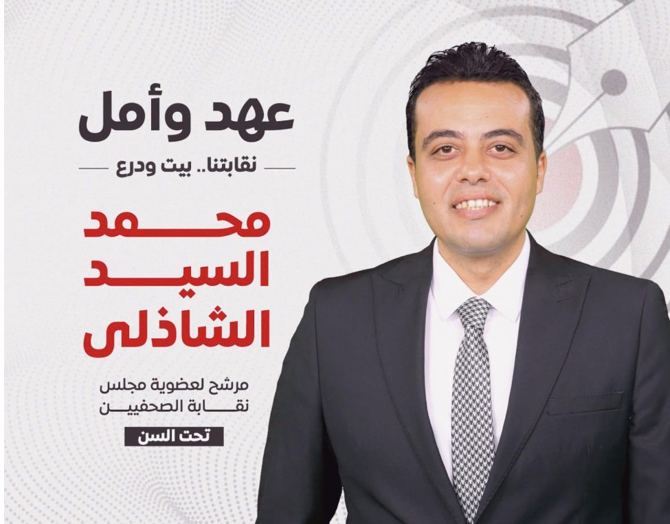 محمد السيد الشاذلي يعلن ترشحه لعضوية مجلس نقابة الصحفيين
