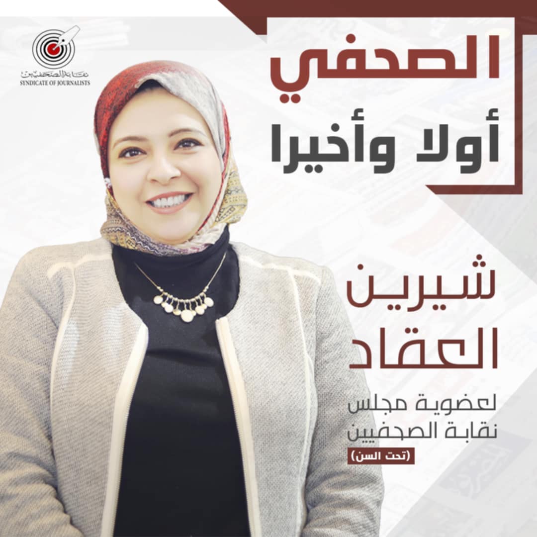 شيرين العقاد.. من شغف الكتابة إلى وكيل نقابة الصحفيين بالإسكندرية شيرين العقاد.. من شغف الكتابة إلى وكيل نقابة الصحفيين بالإسكندرية