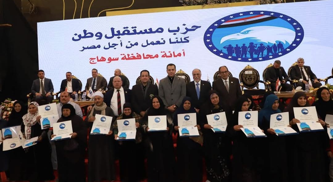 “مستقبل وطن” يوزع أجهزة عرائس ورحلات عمرة وكراسي متحركة في احتفالية كبرى بسوهاج