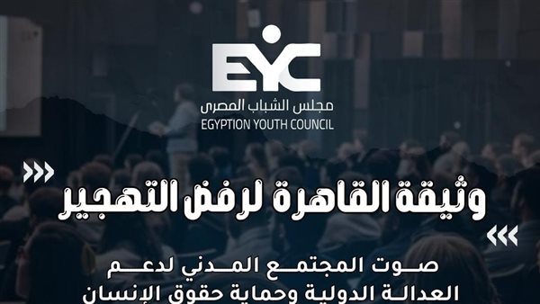 مؤتمر لإطلاق “وثيقة القاهرة لرفض التهجير” غدًا.. التفاصيل الكاملة مؤتمر لإطلاق “وثيقة القاهرة لرفض التهجير” غدًا.. التفاصيل الكاملة