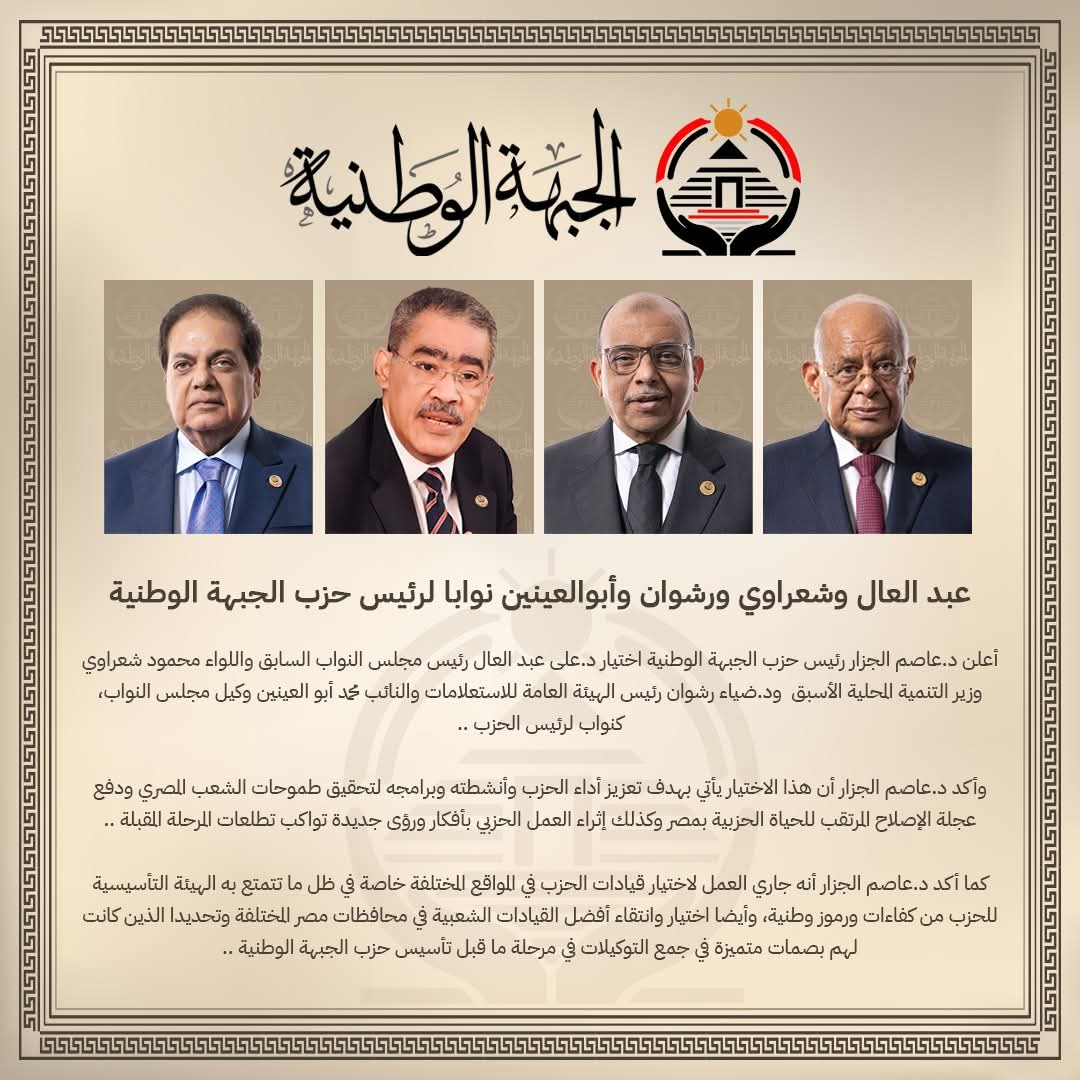 تأكيدًا لانفراد سياسة بوست.. “عبد العال” و”شعراوي” و”رشوان” و”أبوالعينين” نوابا لرئيس حزب الجبهة الوطنية تأكيدًا لانفراد سياسة بوست.. “عبد العال” و”شعراوي” و”رشوان” و”أبوالعينين” نوابا لرئيس حزب الجبهة الوطنية