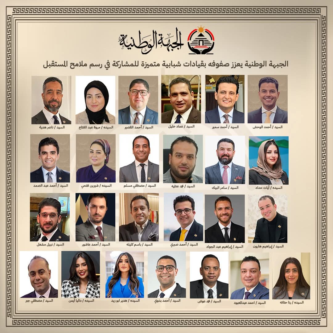 الجبهة الوطنية يضم أحمد السعيد ومحمد عبد الرحمن لقيادة الشباب نحو المستقبل الجبهة الوطنية يضم أحمد السعيد ومحمد عبد الرحمن لقيادة الشباب نحو المستقبل