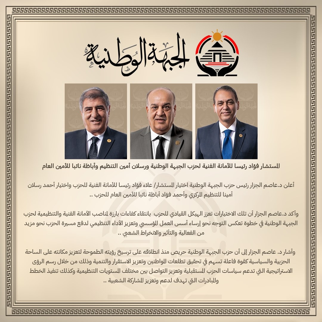 المستشار فؤاد رئيسا للأمانة الفنية لحزب الجبهة الوطنية ورسلان أمين التنظيم وأباظة نائبا للأمين العام المستشار فؤاد رئيسا للأمانة الفنية لحزب الجبهة الوطنية ورسلان أمين التنظيم وأباظة نائبا للأمين العام