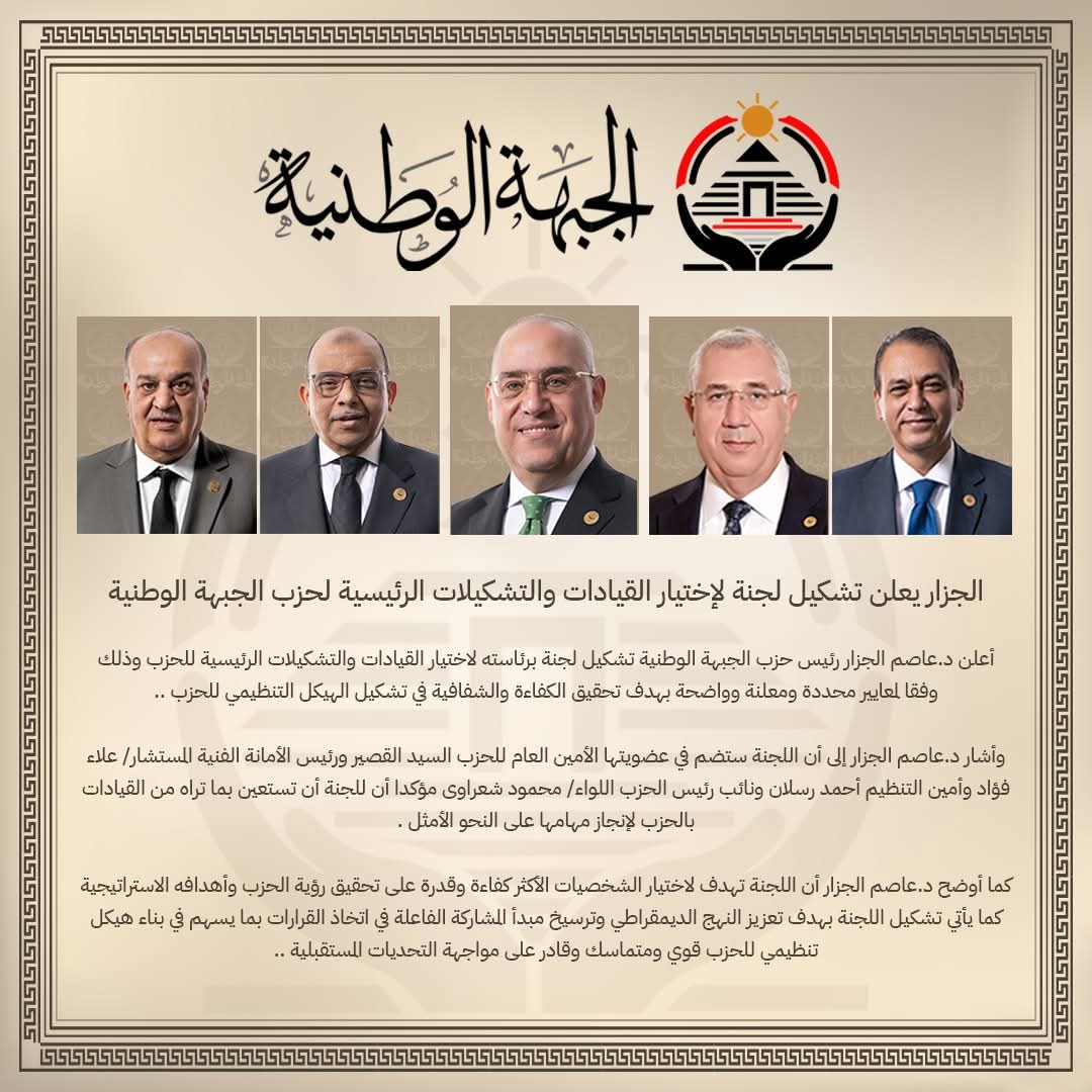 الجزار يعلن تشكيل لجنة لاختيار القيادات والتشكيلات الرئيسية لحزب الجبهة الوطنية