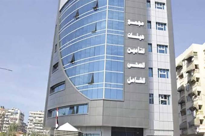 الهيئة العامة للتأمين الصحي الشامل تعلن مواعيد العمل الجديدة خلال شهر رمضان