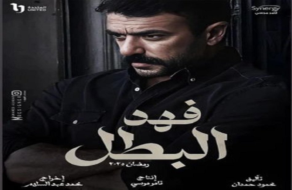 مواعيد عرض مسلسل «فهد البطل» لأحمد العوضي