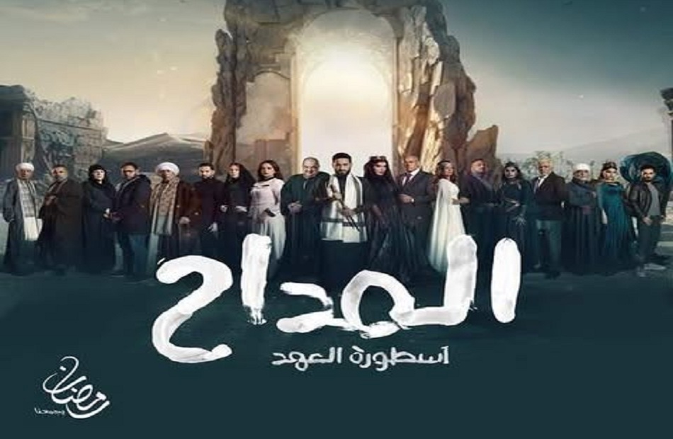 موعد عرض مسلسل «المداح 5» والقنوات الناقلة