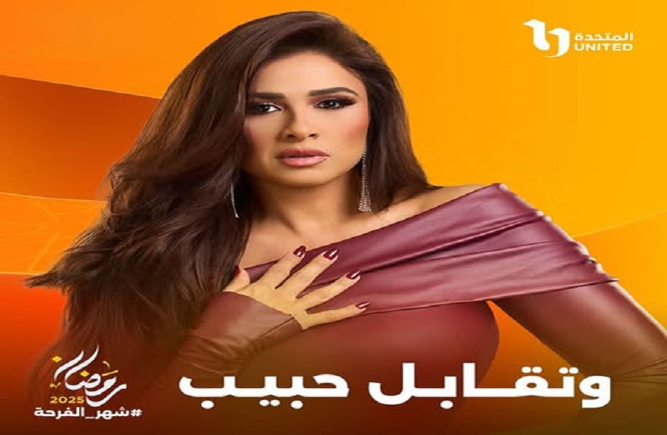 مواعيد العرض والقنوات الناقلة لمسلسل «وتقابل حبيب» مواعيد العرض والقنوات الناقلة لمسلسل «وتقابل حبيب»