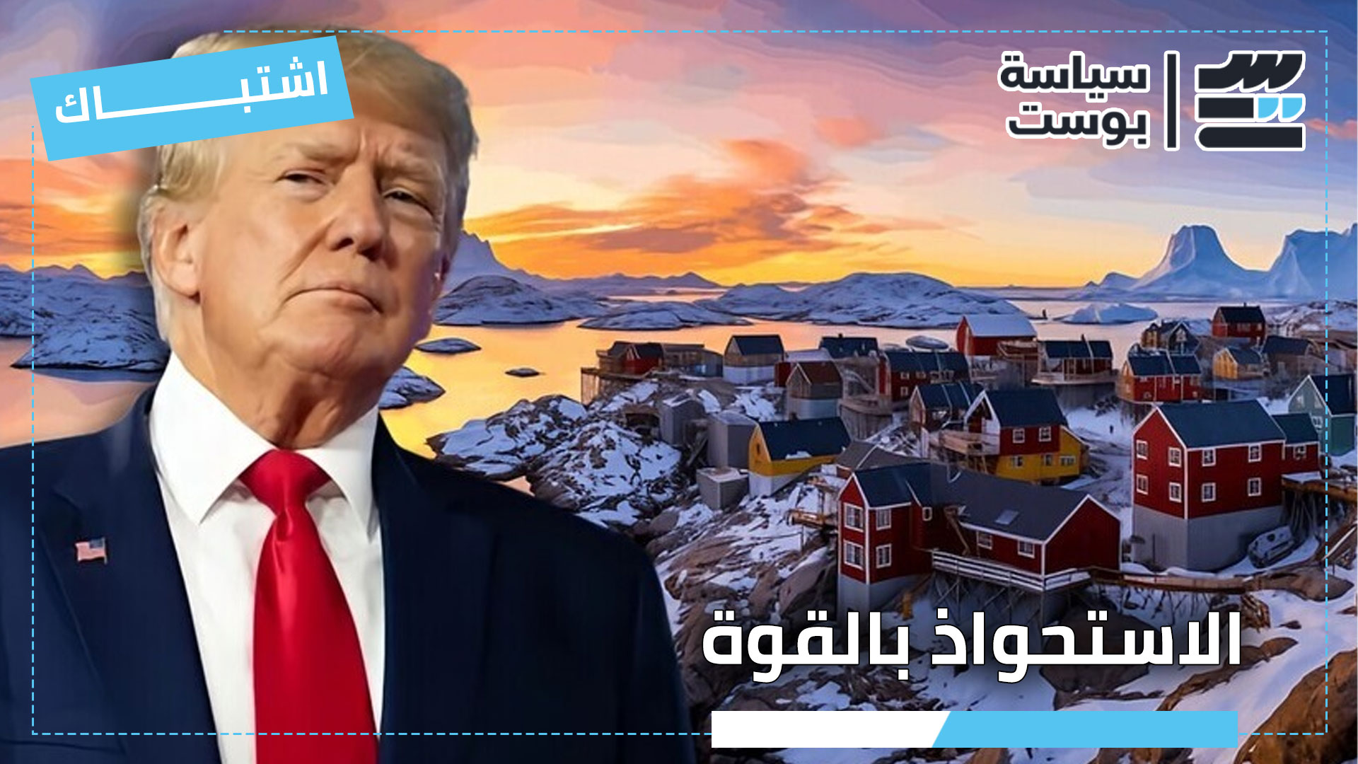 في المشمش.. الدنمارك تتحدى ترامب في غرينلاند