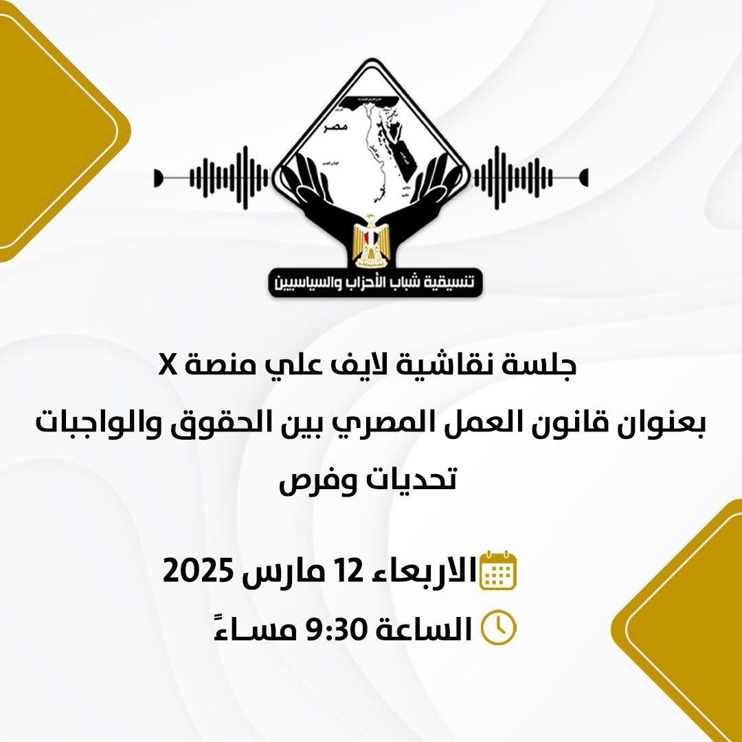 التنسيقية تناقش تعديلات قانون العمل في حلقة نقاشية عبر “سبيس” بمنصة اكس