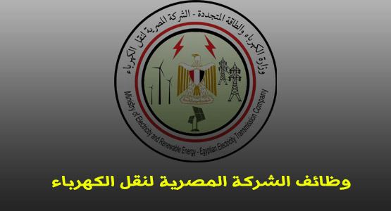 المصرية لنقل الكهرباء تعلن وظائف شاغرة بنظام النقل والإعارة