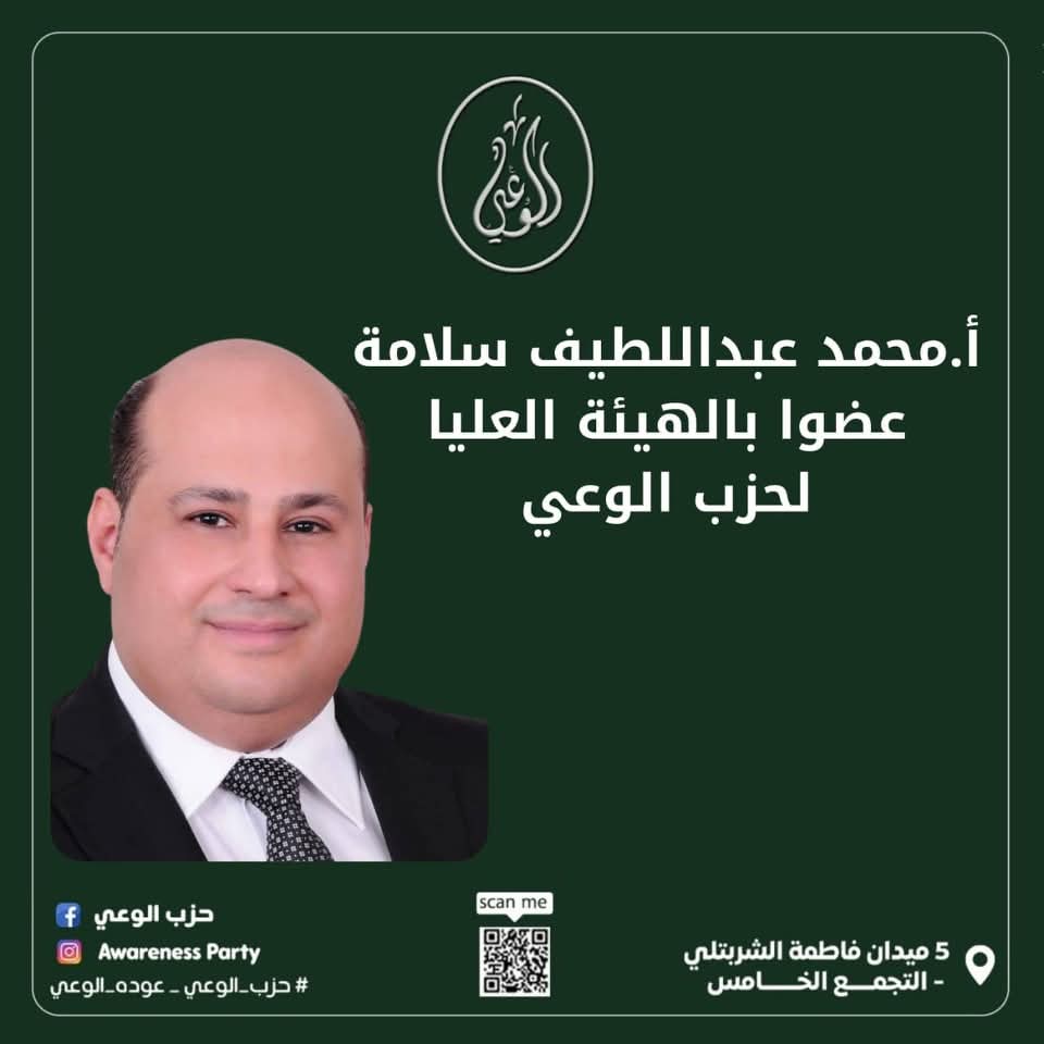 محمد عبداللطيف سلامه عضوا بالهيئة العليا لحزب الوعي