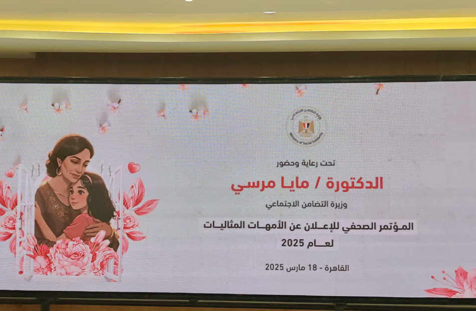 بعد قليل.. التضامن تعلن أسماء الأمهات المثاليات لعام 2025 بعد قليل.. التضامن تعلن أسماء الأمهات المثاليات لعام 2025